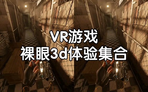 【立体视3d｜游戏】用VR玩半条命艾利克斯等游戏体验差不多就这样吧