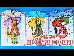 385 비오는날 꾸미기 | sunny after rain | 비오는날 미술 | 여름미술 | 우비도안 | 우산꾸미기 | 초등미술 | 유아미술 | 컬러링