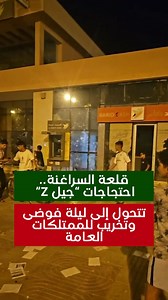 قلعة السراغنة.. احتجاجات “جيل Z” تتحول إلى ليلة فوضى وتخريب للممتلكات العامة #قلعة_السراغنة | مملكتنا Mamlakatona
