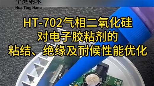 HT-702气相二氧化硅对电子胶粘剂的粘结、绝缘及耐候性能优化#电子#胶粘剂#二氧化硅#密封#粘度