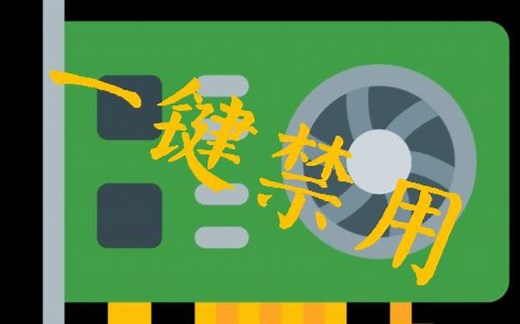 (超容易)快捷一键禁用启用独立显卡教程