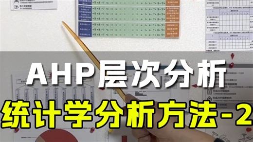 五大统计学研究方法（2）AHP模拟