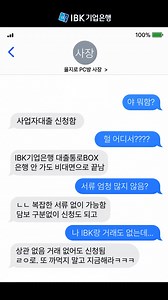 [IBK기업은행 대출통로BOX] 대출 신청하는 게 어렵고 복잡하다고 생각하시는 사장님, 대출통로BOX를 소개해 드립니다! 💼 복잡한 서류 준비 NO! ✨ 은행 방문할 필요 NO! 😎 사업자라면 누구나 비대면으로 대출 신청 OK! 신용, 부동산, 보증서 등 담보 구분 없이 비대면으로 간편하게 대출 신청해보세요! #기업은행 #대출통로BOX #대출통로박스 #사업자대출 #법인사업자대출 #개인사업자대출 #비대면대출 #신용대출 #보증부대출 #담보대출 #한도조회 준법감시인 심의필 제2025-4129호(2025.06.23) 유효기간(2025.12.31) · 자세한 문의는 고객센터(02-729-7633)으로 문의해주시기 바랍니다. · 상환능력에 비해 대출금이 과도할 경우, 귀하의 개인신용평점이 하락할 수 있습니다. · 개인신용평점 하락 시 금융거래와 관련된 불이익이 발생할 수 있습니다. · 일정기간 대출 원리금을 연체할 경우, 모든 원리금을 변제할 의무가 발생할 수 있습니다. · 대출취급이 부적