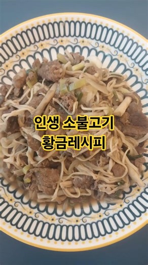 "실패 없는 인생 소불고기 황금레시피 🥩" #자유인요리사