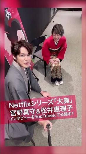 #宮野真守 ＆ #松井恵理子、Netflixシリーズ「 #大奥 」インタビューをYouTubeにて公開中！ #shorts
