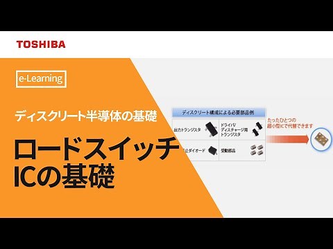 [教育]ロードスイッチICの基礎