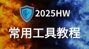 【2025护网行动】常用工具教程 HVV行动红蓝队工具箱，HW必看 学这个教程就够了。 红蓝对抗\网络攻防\面试技巧