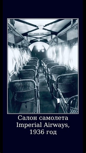 Салон самолета Imperial Airways, 1936 год #history