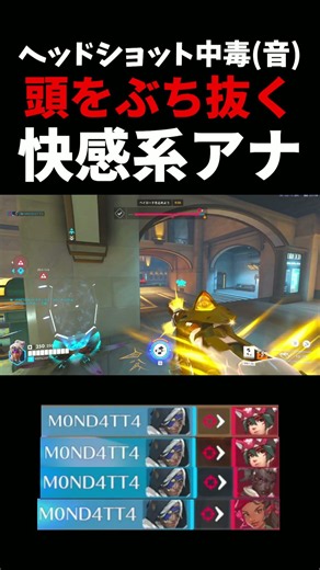 【ヘッショ中毒(音)】敵の頭をぶち抜きまくる”快感系アナ”#ow #overwatch #アナ #スリープダーツ #vs #ネタ #お笑い