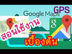 วิธีใช้งาน Google Maps นำทาง GPS สำหรับผู้ใช้เบื้องต้น