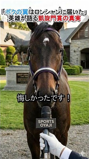 凱旋門賞の無念……ディープインパクトが今語る、ロンシャンの真実 #ディープインパクト #競馬 #名馬 #凱旋門賞 #ウマ娘