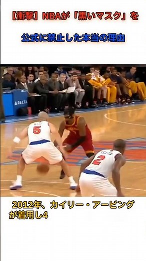 【衝撃】NBAが「黒いマスク」を公式に禁止した本当の理由 #ミステリー #雑学
