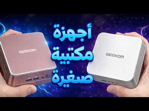 Geekom أجهزة مكتبية صغيرة