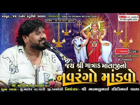 🛑Live:-શ્રી ગાત્રાડ માતાજીનો નવરંગો માંડવો || Bhader Dt.20/03/2026