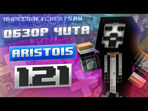 ⚡ЧИТ НА МАЙНКРАФТ 1.21 | САМЫЙ ПРОСТОЙ ЧИТ КЛИЕНТ | ЧИТ НА BEDWAWS МИНИ ИГРЫ 1.21 + СКАЧАТЬ