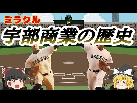 宇部商業野球部の歴史