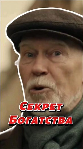Как стать богатым #секрет #богатство #дед #смешноевидео #прикол