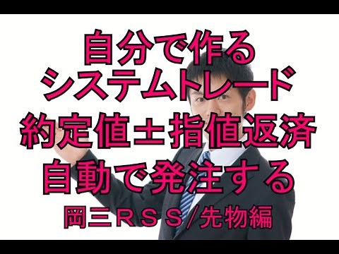 システムトレーダーへの道 自動で約定価格＋ー指値注文を発注 岡三オンライン証券 岡三RSSで株式投資。 [自分で作る株式自動売買入門]［自分で作るシステムトレード］
