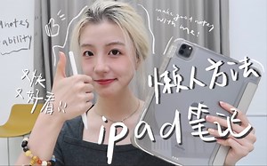 坐下聊聊：1个技巧，懒人也能有高效好看的ipad笔记！goodnotes/notability技巧｜上课笔记/读书笔记/单词本/手帐通用｜无纸化学习
