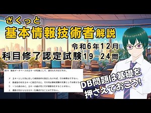 基本情報技術者試験 令和６年１２月科目修了認定試験過去問 （19-24問）ざくっと解説