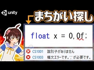 【Unity初心者向け】C# スクリプトのエラー修正入門【ゲーム制作講座】
