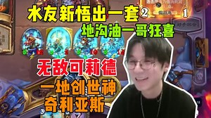 【神棍】使用水友新悟出一套无敌可莉德，地沟油一哥看了都摇头的构筑，这tm也能赢？一地创世神奇利亚斯！