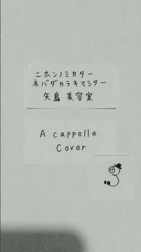 ニホンノミカターネバダカラキマシター③ 矢島美容室 歌ってみた アカペラカバー