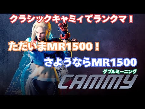 2か月前くらいにはじめたおじさんがランクマッチに挑む配信～18枠目～【スト6/MASTER】