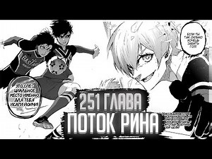 ПОТОК РИНА И УНИЧТОЖЕНИЕ ИСАГИ С КАЙЗЕРОМ 🔥 ОБЗОР И ОЗВУЧКА 251 ГЛАВЫ МАНГИ БЛЮ ЛОК 🔥