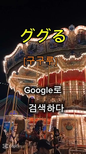 일본인이 매일 쓰는 재미있는 일본어🇯🇵 #일본어 #일본어공부 #일본어회화 #일본어단어#ググる#유튜브쇼츠 #언어공부 #꿀팁 #신조어 #슬랭 #japanese #기초일본어