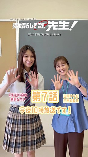 ˗ˋˏ 𝐜𝐨𝐦𝐢𝐧𝐠 𝐬𝐨𝐨𝐧… ˎˊ˗ ︎︎ 笹岡りお役 #生田絵梨花 さん 沢井谷玲奈役 #茅島みずき さんより 今夜10時から第7話放送のお知らせ☺️👏 妊娠してしまったりお先生の運命は❓ 物語もいよいよクライマックス… おふたりの関係性にも注目してご覧ください😳☀️ #日10ドラマ #すばかな先生 @生田絵梨花