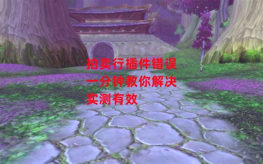 魔兽世界怀旧服：拍卖行插件错误，一分钟教你解决，实测有效