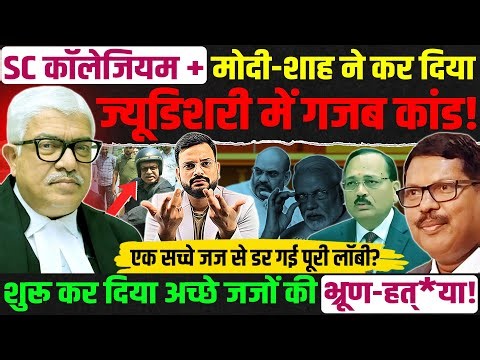 एक ईमानदार जज से कांप गए मोदी-शाह? Supreme Court collegium ने ज्यूडिशरी में कर दिया गजब कारनामा!