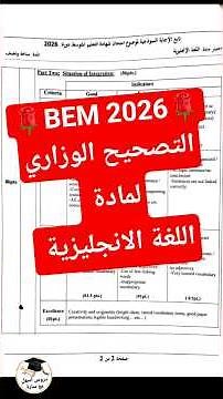 🌹BEM 2026🌹 التصحيح الوزاري لمادة اللغة الانجليزية #bac #اختبار #اكسبلور