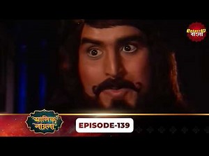 Alif Laila Bangla | Raja and Shahrzad's Story | Magical Tales | Full Episode 139 | Enterr10 Bangla