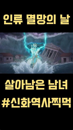 대홍수에 살아남은 두 남녀?! 인류의 마지막이 될뻔한 역사 [그리스로마신화]