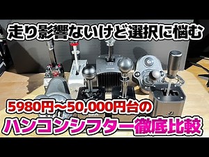 Comparative review of 8 different sim Shifter.English sub