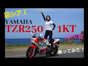 【2ストロークバイク】TZR250 1KTのレビュー動画を撮ろうとした結果…