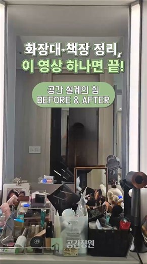 화장대, 책장 정리이 영상 하나로 해결하세요.