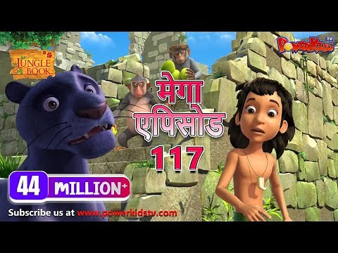 मोगली की कहानिया | मेगा ऐपिसोड - 117 | जंगल बुक HD | हिंदी कहानियां | PowerKids TV