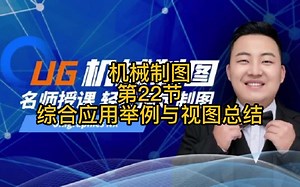 UG《机械制图》第22节：综合应用举例与视图总结_哔哩哔哩_bilibili