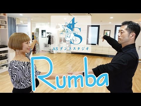 【ASダンススタジオ】ルンバ / 社交ダンス