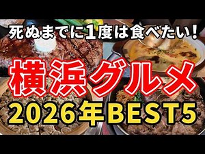 横浜グルメBEST5｜味・雰囲気・コスパで厳選！本当に行くべきおすすめ5店【2026年版】