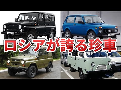 【ロシア国産車】ロシアの自動車メーカーとロシアが誇る面白い車を紹介します【ウクライナ侵攻】