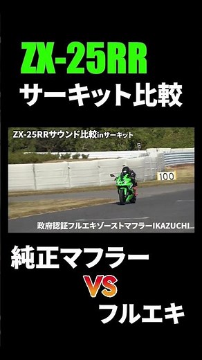ZX-25RRのマフラーサウンドをサーキットで比べてみた！高音の響きが別物に…！純正VSフルエキ #kawasaki #zx25rr #zx25r #bike #バイク