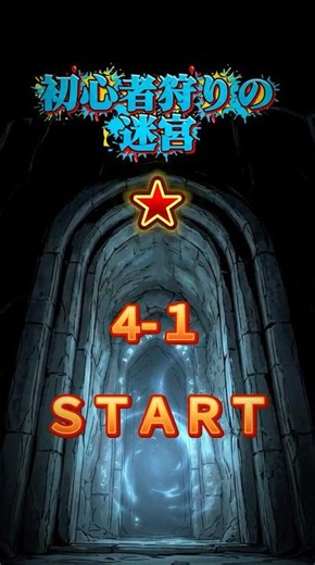 【初心者狩りの迷宮：４階層】#選択ゲーム #死にゲー #トレジャーハンター #game