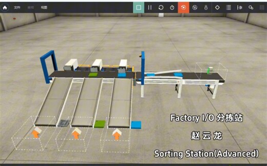 Factory IO 3D仿真：Sorting Station(Advanced)