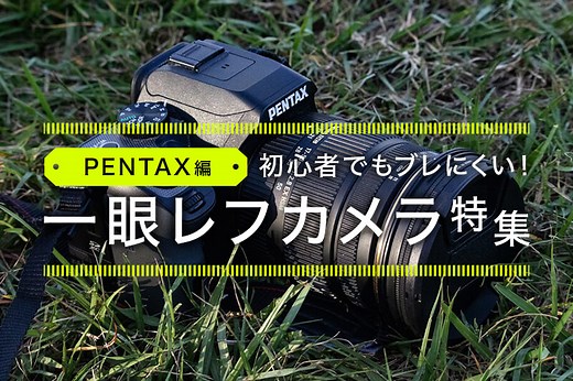 ペンタックスのおすすめカメラ6選を紹介