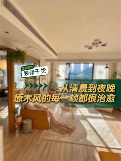 从清晨到夜晚，原木风的每一帧都很治愈