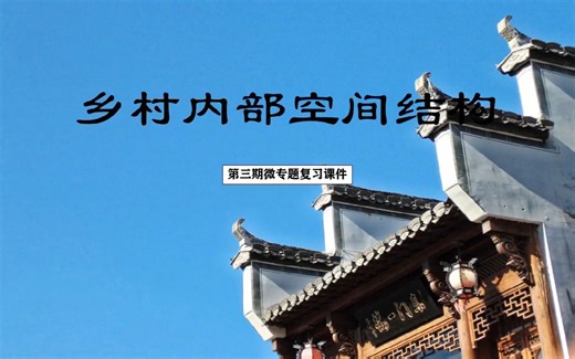 二轮复习：乡村内部空间结构的形成与演变